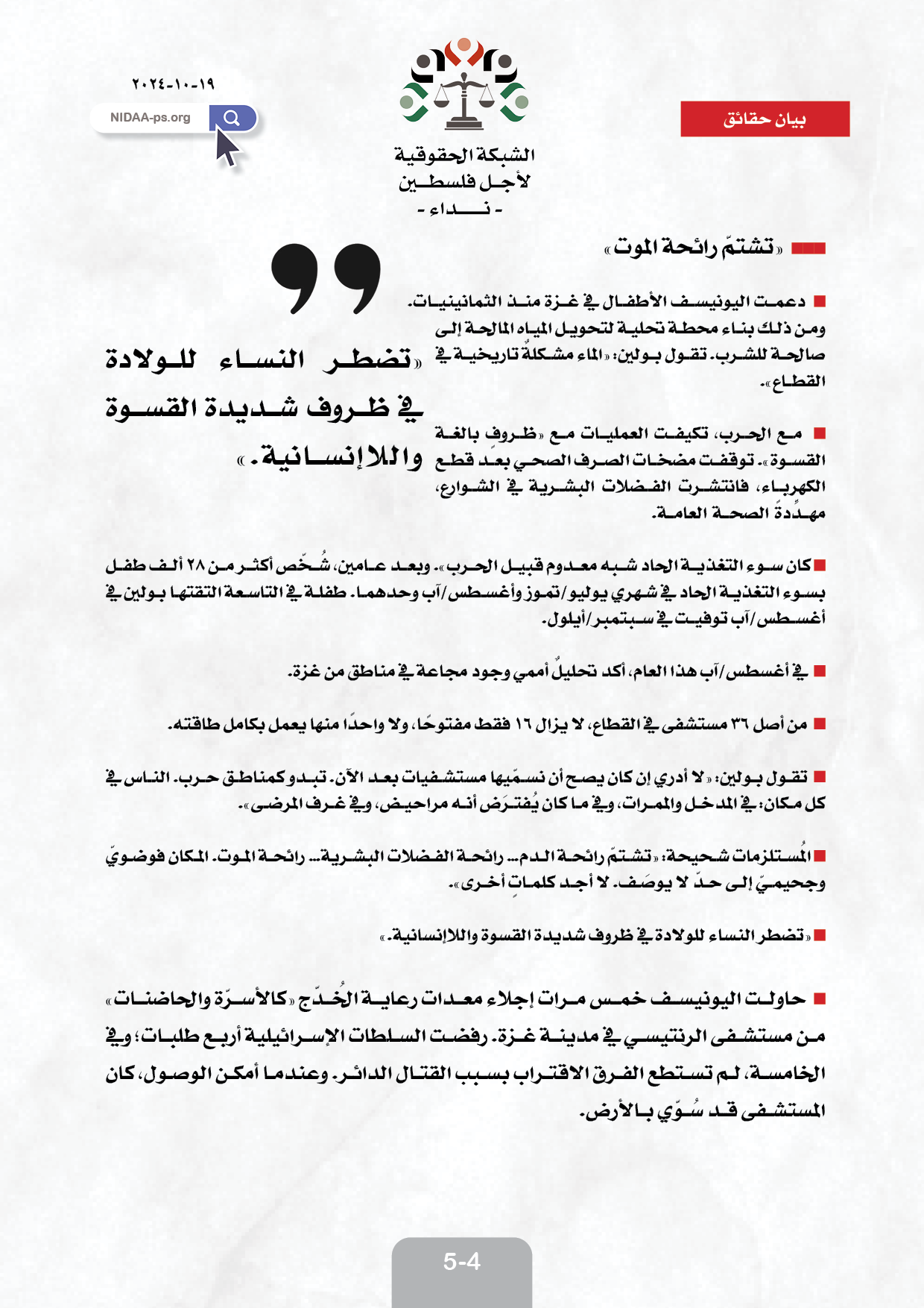 المتحدثة باسم اليونيسف، روزاليا بولين : الموت والدمار حياة الأطفال في فلسطين